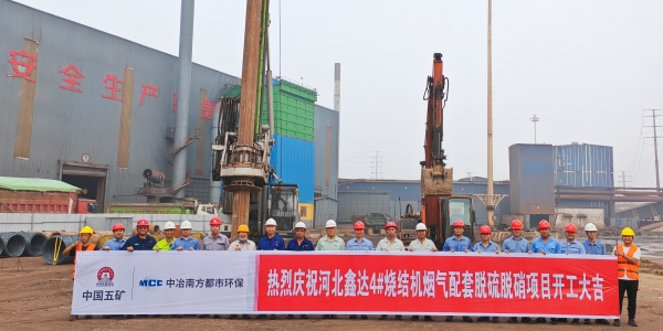 河北鑫達4#燒結機煙氣配套脫硫脫硝項目開工儀式順利舉行_副本.jpg 河北鑫達4#燒結機煙氣配套脫硫脫硝項目開工儀式順利舉行_副本.jpg